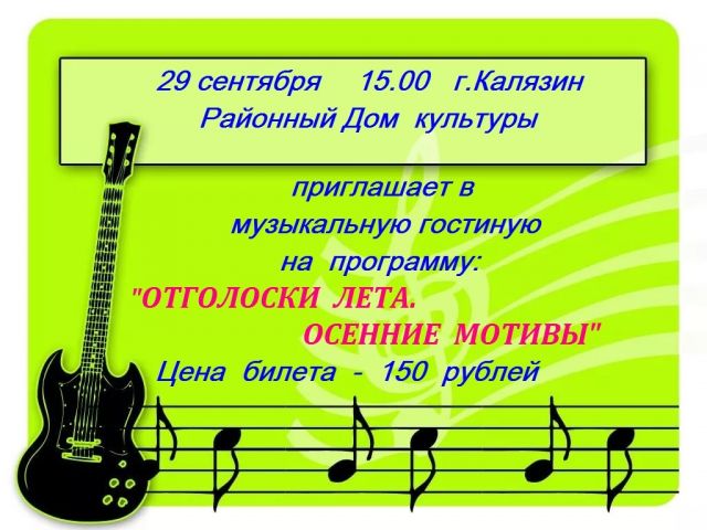 В Тверской области пройдет музыкальный вечер