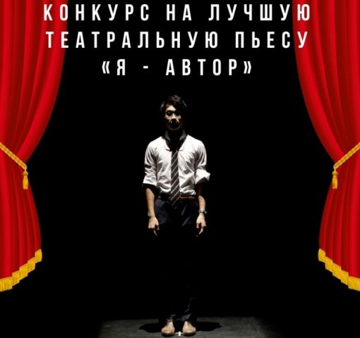 Жители Тверской области могут подать заявку на Всероссийский конкурс театральных пьес