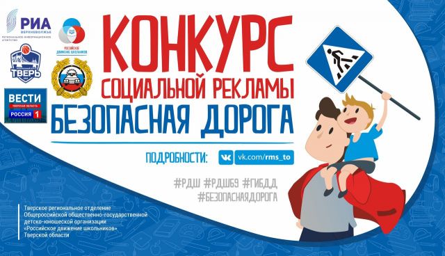 Школьники Тверской области могут поучаствовать в конкурсе социальной рекламы