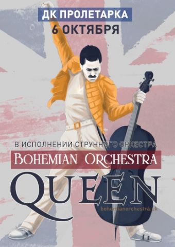В Твери оркестр сыграет хиты группы Queen