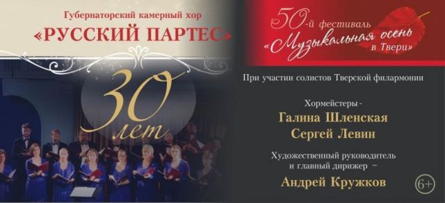 Губернаторский камерный хор «Русский партес» отметил юбилей премьерой 