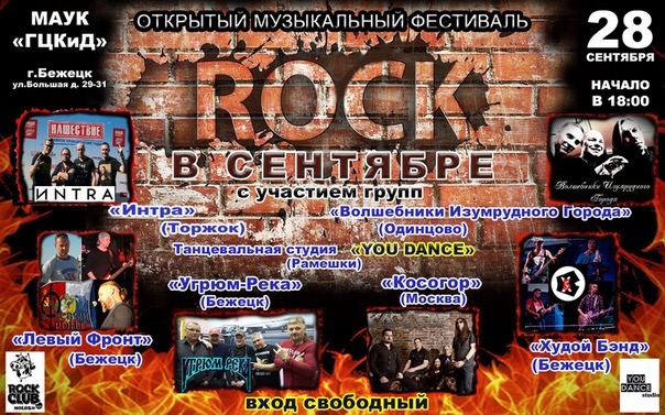 В Тверской области пройдёт фестиваль «Рок в сентябре»